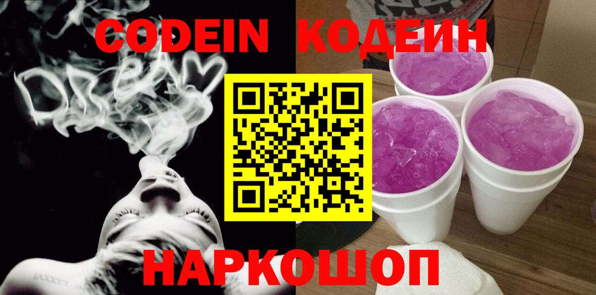 Codein напиток Lean (лин) Нижнекамск