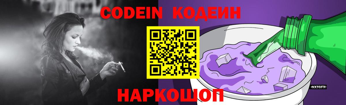 Кодеин Purple Drank  Codein напиток Lean (лин)  Нижнекамск  Вход с VPN 